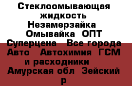 Стеклоомывающая жидкость Незамерзайка (Омывайка) ОПТ Суперцена - Все города Авто » Автохимия, ГСМ и расходники   . Амурская обл.,Зейский р-н